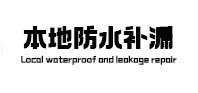 东海防水补漏